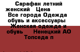 Сарафан летний женский › Цена ­ 1 000 - Все города Одежда, обувь и аксессуары » Женская одежда и обувь   . Ненецкий АО,Топседа п.